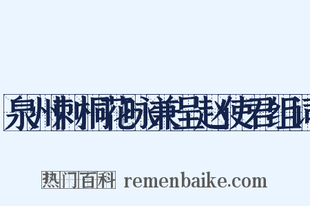泉州刺桐花咏兼呈赵使君组词是什么意思的图片